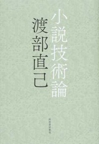 渡部直己(著)『小説技術論』河出書房新社、2015年6月