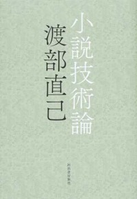 渡部直己（著）『小説技術論』河出書房新社、2015年6月