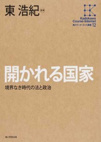 東浩紀(監修)『開かれる国家 境界なき時代の法と政治(角川インターネット講座12)』KADOKAWA/角川学芸出版、2015年6月