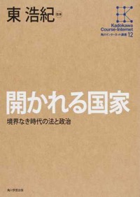 東浩紀（監修）『開かれる国家　境界なき時代の法と政治（角川インターネット講座12）』KADOKAWA／角川学芸出版、2015年6月