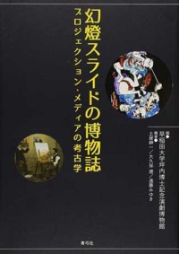 大久保遼・土屋紳一・遠藤みゆき(編著)
岡室美奈子・草原真知子・向後恵里子・細馬宏通(ほか分担執筆)『幻燈スライドの博物誌 プロジェクション・メディアの考古学』青弓社、2015年4月