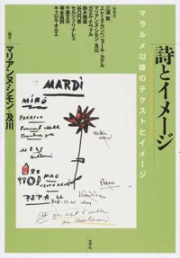 千葉文夫(ほか共著)マリアンヌ・シモン=及川(編著)『詩とイメージ マラルメ以降のテクストとイメージ』水声社、 2015年6月