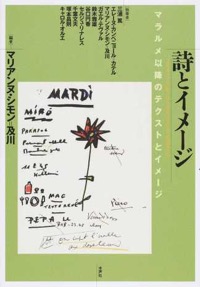 千葉文夫（ほか共著）マリアンヌ・シモン＝及川（編著）『詩とイメージ マラルメ以降のテクストとイメージ』水声社、 2015年6月