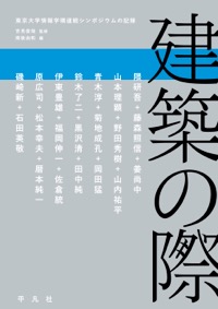 南後由和（編著）、吉見俊哉（監修）難波阿丹（ほか分担執筆）『建築の際　東京大学情報学環連続シンポジウムの記録』平凡社、2015年8月