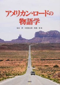 中垣恒太郎、松本昇、馬場聡(編著)『アメリカン・ロードの物語学』金星堂、2015年5月