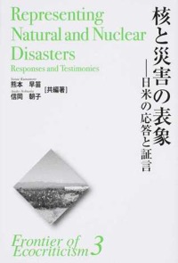 信岡朝子・熊本早苗(共編著)『核と災害の表象 日米の応答と証言 (エコクリティシズム研究のフロンティア)』英宝社、2015年3月