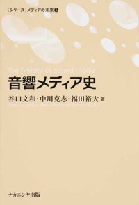 福田裕大・谷口文和・中川克志(共著)『音響メディア史』ナカニシヤ出版、2015年5月