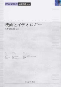 御園生涼子・堀潤之(ほか分担執筆)杉野健太郎(編著)、加藤幹郎(監修)『映画とイデオロギー (映画学叢書)』ミネルヴァ書房、2015年4月