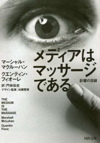 門林岳史(訳)マーシャル・マクルーハン、クエンティン・フィオーレ(著)『メディアはマッサージである 影響の目録』