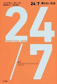 岡田温司(監訳)、石谷治寛(訳)
ジョナサン・クレーリー(著)『24/7 眠らない社会』NTT出版、2015年3月