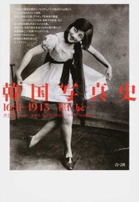 犬伏雅一(監訳)崔仁辰(著)『韓国写真史 1631-1945』青弓社、2015年3月