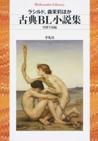 熊谷謙介・小松原由理・片山亜紀・利根川真紀(共訳)笠間千浪(編)『古典BL小説集』平凡社ライブラリー、2015年5月