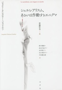 谷口亜沙子、中田健太郎、鈴木雅雄、長谷川晶子、永井敦子(共訳)齊藤哲也(編)ジャクリーヌ・シェニウー=ジャンドロン(著)『シュルレアリスム、あるいは作動するエニグマ』水声社、2015年4月