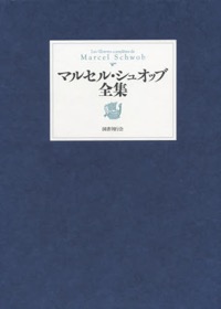 千葉文夫(ほか共訳)マルセル・シュオッブ(著)『マルセル・シュオッブ全集』国書刊行会、 2015年6月