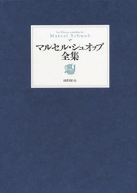 千葉文夫（ほか共訳）マルセル・シュオッブ（著）『マルセル・シュオッブ全集』国書刊行会、 2015年6月