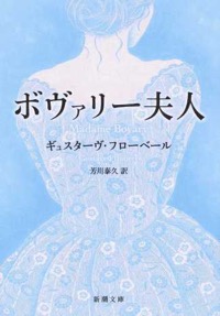 芳川泰久(訳)ギュスターヴ・フローベール(著)『ボヴァリー夫人』新潮社、2015年5月
