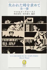 芳川泰久・角田光代(共訳)マルセル・プルースト(著)『失われた時を求めて 全一冊』新潮社、2015年5月