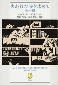 芳川泰久・角田光代（共訳）マルセル・プルースト（著）『失われた時を求めて　全一冊』新潮社、2015年5月