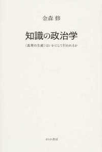 金森修（著）『知識の政治学　“真理の生産”はいかにして行われるか』せりか書房、2015年9月