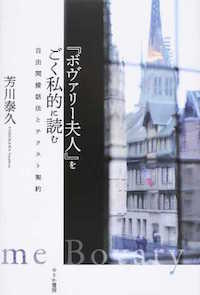 芳川泰久(著)『『ボヴァリー夫人』をごく私的に読む 自由間接話法とテクスト契約』せりか書房、2015年7月