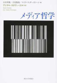 大橋完太郎、星野太、御園生涼子（ほか分担翻訳）、中路武士（対話コラム構成）石田英敬、吉見俊哉、マイク・フェザーストーン（編）『デジタル・スタディーズ　第１巻　メディア哲学』東京大学出版会、2015年7月