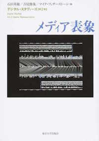 門林岳史、草原真知子、研谷紀夫（ほか分担執筆）、谷島貫太、中路武士（分担執筆・分担翻訳）石田英敬、吉見俊哉、マイク・フェザーストーン（編）『デジタル・スタディーズ　第2巻　メディア表象』東京大学出版局、2015年9月