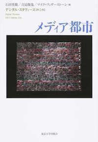 大久保遼、田中純（ほか分担執筆）石田英敬、吉見俊哉、マイク・フェザーストーン（編）『デジタル・スタディーズ　第3巻　メディア都市』東京大学出版局、2015年10月