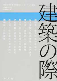 南後由和（編著）田中純・難波阿丹（ほか分担執筆）吉見俊哉（監修）『建築の際　東京大学情報学環連続シンポジウムの記録』平凡社、2015年8月