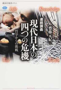 宮﨑裕助ほか(分担執筆)齋藤元紀(編)『連続講義 現代日本の四つの危機──哲学からの挑戦』講談社、2015年8月
