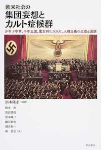 浜本隆志(編著)森貴史ほか(分担執筆)『欧米社会の集団妄想とカルト症候群 少年十字軍、千年王国、魔女狩り、KKK、人種主義の生成と連鎖』明石書店、2015年9月