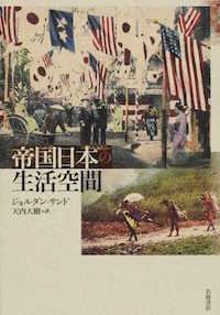 天内大樹(翻訳)ジョルダン・サンド(著)『帝国日本の生活空間』岩波書店、2015年10月