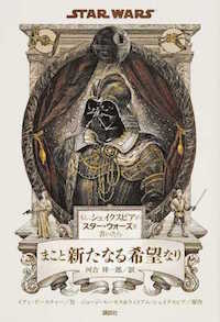 河合祥一郎(翻訳)イアン・ドースチャー(著)『もし、シェイクスピアがスター・ウォーズを書いたら まこと新たなる希望なり』講談社、2015年9月