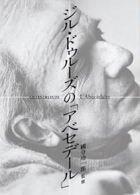 國分功一郎(監修)、千葉雅也、三浦哲哉、角井誠ほか(字幕翻訳)ジル・ドゥルーズ(著)『ジル・ドゥルーズの「アベセデール」』KADOKAWA/角川学芸出版、2015年9月
