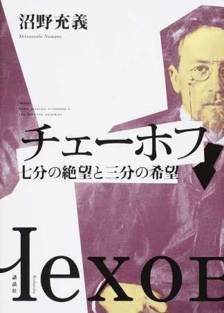 沼野充義（著）『チェーホフ　七分の絶望と三分の希望』講談社、2016年1月