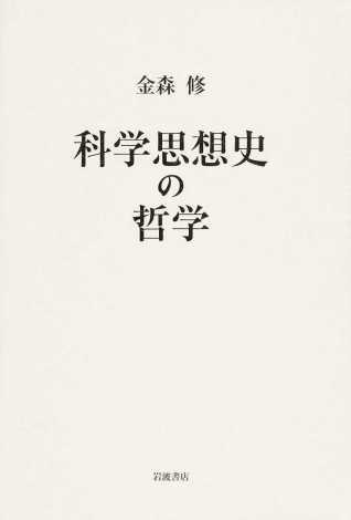 金森修(著)『科学思想史の哲学』岩波書店、2015年11月
