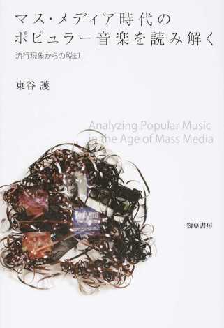 東谷護(著)『マス・メディア時代のポピュラー音楽を読み解く 流行現象からの脱却』勁草書房、2016年2月