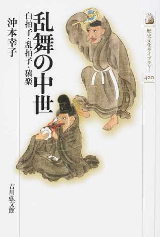 沖本幸子（著）『乱舞の中世 白拍子・乱拍子・猿楽』吉川弘文館、2016年2月