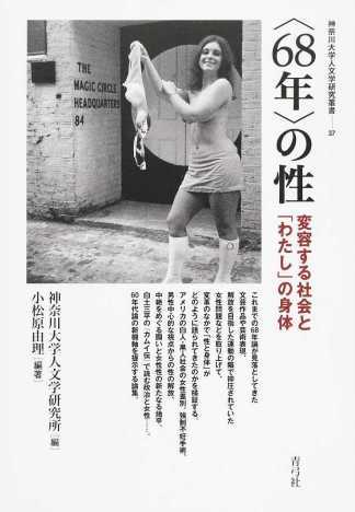 小松原由理編、熊谷謙介（分担執筆）『〈68年〉の性　変容する社会と「わたし」の身体』青弓社、2016年2月