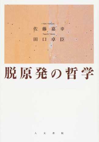 佐藤嘉幸、田口卓臣(著)『脱原発の哲学』人文書院、2016年2月