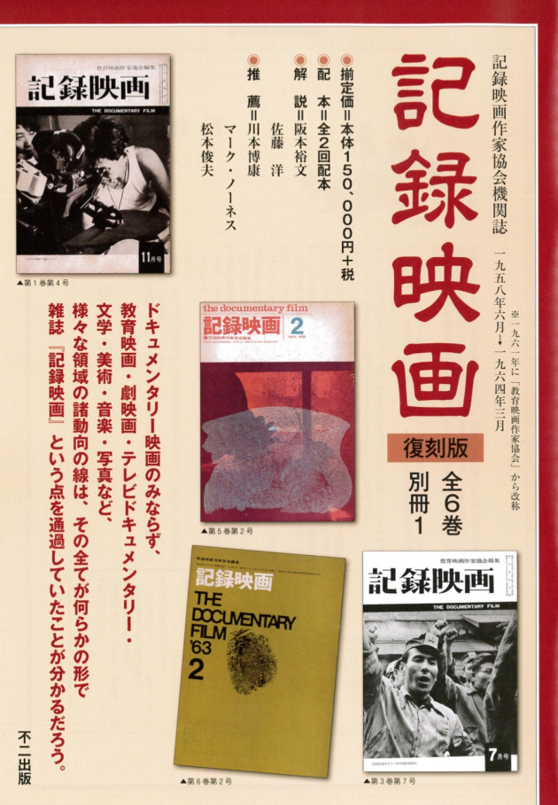 阪本裕文(解説)、佐藤洋(解説)『「記録映画」復刻版』不二出版、2015年12月