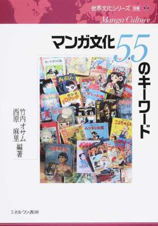 竹内オサム、西原麻里 (編著)三輪健太朗ほか(分担執筆)『マンガ文化55のキーワード 世界文化シリーズ』ミネルヴァ書房、2016年2月