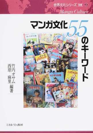 竹内オサム、西原麻里 （編著）三輪健太朗ほか（分担執筆）『マンガ文化55のキーワード　世界文化シリーズ』ミネルヴァ書房、2016年2月