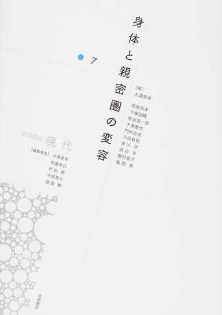 大澤真幸(編)、門林岳史、千葉雅也(ほか分担執筆)『岩波講座 現代 第7巻 身体と親密圏の変容』岩波書店、2015年12月