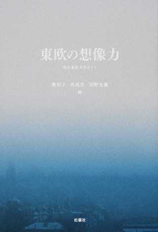 阿部賢一、加藤有子、和田忠彦(ほか分担執筆)沼野充義、奥彩子、西成彦(編)『東欧の想像力 現代東欧文学ガイド』松籟社、2016年2月