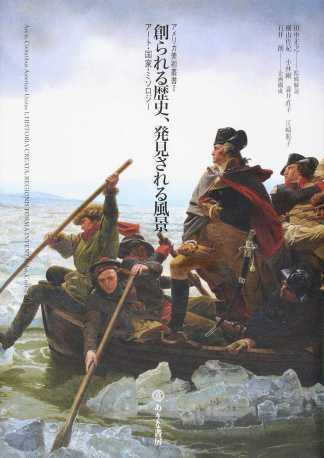 田中正之（監修解説）田中正之、横山佐紀、小林剛、瀧井直子、江崎聡子（分担執筆）、石井朗（企画構成）『創られる歴史、発見される風景　アート・国家・ミソロジー（アメリカ美術叢書）』ありな書房、2016年