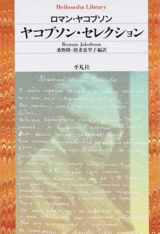 桑野隆（訳）ロマン・ヤコブソン（著）『ヤコブソン・セレクション』平凡社ライブラリー、2015年11月