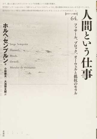 小林康夫、大池惣太郎(翻訳)ホルヘ・センプルン(著)『人間という仕事 フッサール、ブロック、オーウェルと抵抗のモラル』未來社、2015年11月