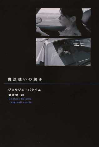 小林康夫、大池惣太郎(翻訳)ホルヘ・センプルン(著)『人間という仕事 フッサール、ブロック、オーウェルと抵抗のモラル』未來社、2015年11月
