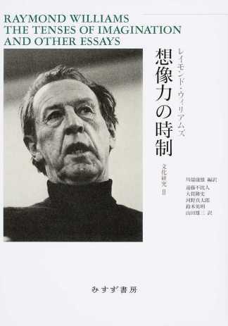 川端康雄(編訳)レイモンド・ウィリアムズ(著)『想像力の時制 文化研究II』