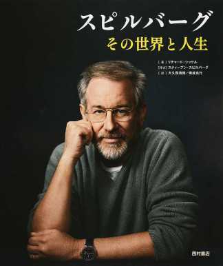 大久保清朗、南波克行（共訳）リチャード シッケル（著）『スピルバーグ　その世界と人生』西村書店、2015年12月